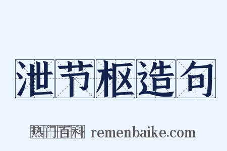 泄节枢造句是什么意思的图片